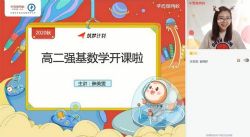 学而思2021寒假高二刘雯数学寒假目标强基计划直播班(完结)(3.37G高清视频)百度网盘保存