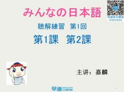 早道网新标日语初级听力沙龙课(847M高清视频)百度网盘保存