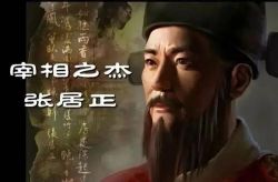 张居正3金缕曲(周建龙)(73回)