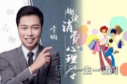 李饷趣读消费心理学(完结)(喜马拉雅)