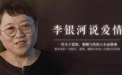 李银河说爱情(完结)(喜马拉雅)
