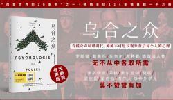 《乌合之众:群体心理研究》(完结)(喜马拉雅)