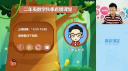 2020高途二年级龚京数学秋季班(10.0G高清视频)百度网盘保存