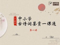 诸葛学堂驴火歌王 中小学古诗词鉴赏一课通(25.9G高清视频)百度网盘