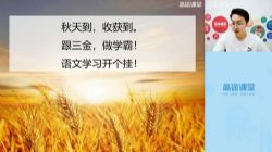 2020高途二年级李鑫语文秋季班(5.63G高清视频)百度网盘保存