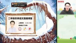 2020高途二年级李鑫语文寒假班(1.62G高清视频)百度网盘保存