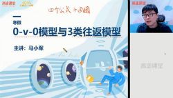 高途2021高考马小军物理二轮寒假班(9.79G高清视频)百度网盘