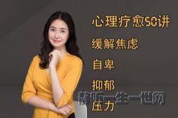 心理疗愈50讲:缓解焦虑、自卑、抑郁和压力走出负面情绪(完结)(喜马拉雅)
