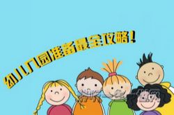 芝麻学社萌宝入园全攻略(完结)(高清视频)