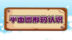芝麻学社一年级下大智动漫数学(完结)(高清视频)百度网盘保存