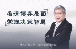 清华名师王勇:活学活用博弈论(完结)(喜马拉雅)