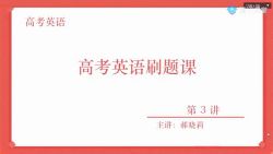 2021高考郝晓丽英语一轮刷题直播课(4.01G高清视频)百度网盘保存