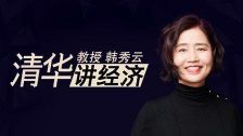 清华韩秀云讲经济第二季(完结)(喜马拉雅)