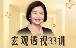 清华韩秀云讲经济第三季(完结)(喜马拉雅)