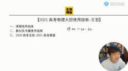 2021高考王羽物理一轮直播班(41.1G高清视频)百度网盘保存