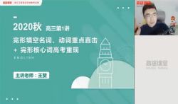 高途2021高考王赞英语秋季班(12.1G高清视频)百度网盘保存