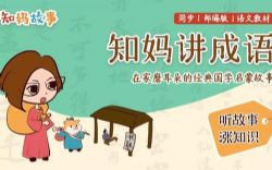 芝麻学社知妈讲成语(完结)(高清视频)百度网盘保存