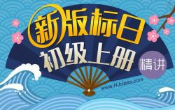 沪江网校新版标准日语葱花老师初级上下册(8.99G高清视频)百度网盘保存
