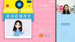 2020高途三年级董嘉琳英语秋季班(9.48G高清视频)百度网盘