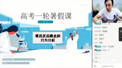 跟谁学2021高考祝鑫化学暑假班(5.66G高清视频)百度网盘