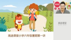 2020高途五年级茅倬蕤英语暑假班(3.81G高清视频)百度网盘保存