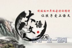 诸葛学堂大语文名师团:统编版古诗词精讲四年级(完结)