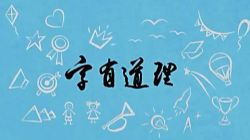 字有道理第三季(完结)(1.18G标清视频)百度网盘