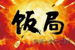 饭局(全集)(播音:苏城)