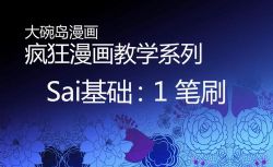 大碗岛漫画sai教学视频(398M高清视频)百度网盘保存