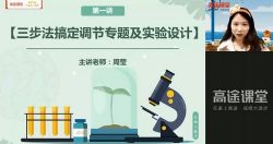 2021高考生物周莹点睛班押题(新高考)高途(高清视频)百度网盘