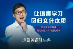 虎哥英语轻头条(完结)(喜马拉雅)