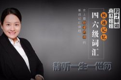 南瓜姐姐:极速记忆四六级单词(完结)(喜马拉雅)