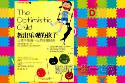 芝麻学社教出乐观的孩子(完结)