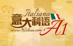 沪江意大利语A1(10.0G)百度网盘保存