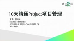 张连永10天精通Project项目管理 2.0版(完结)(7.50G视频)百度网盘保存