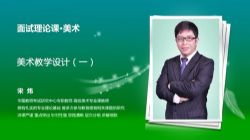 2021华图教师资格证统考面试美术-宋炜小学美术试讲+答辩(高清视频)百度网盘