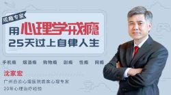 用心理学戒瘾,25天过上自律人生(完结)(喜马拉雅)