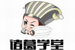 诸葛学堂名著精读诸葛学堂讲座