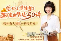 诸葛学堂给中小学生的趣味世界史50讲(完结)