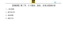 2021高考物理王羽押题+考点规律总结(完结)(高清视频)百度网盘保存