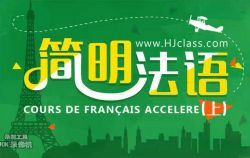 沪江简明法语网课(全)(7.57G高清视频)百度网盘保存