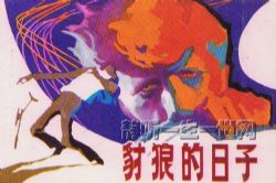 豺狼的日子全26集