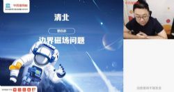 学而思2021春季高三章进物理目标清北班【13】(9.31G高清视频)百度网盘保存