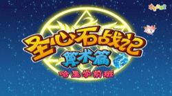 沪江网校全能宝宝圣心石战记(100节)哈利学前班(4.93G高清视频)百度网盘保存