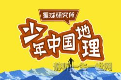 星球研究所:少年中国地理(完结)(喜马拉雅)