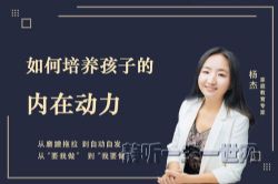 杨杰: 如何培养孩子的内在动力(完结)