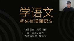 有道精品课2021高考高三语文董腾一轮下(秋季班)(16.9高清视频)百度网盘保存