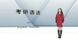 新东方田静考研核心语法含长难句分析及应用64课时(9.21G标清视频)百度网盘保存