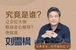 刘雪枫:精讲古典音乐100首(完结)(喜马拉雅)