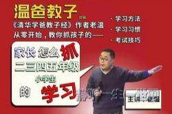 温爸教子《家长怎么抓二三四五年级小学生的学习》(完结)